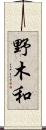 野木和 Scroll