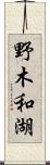 野木和湖 Scroll