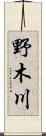 野木川 Scroll