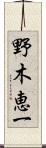 野木恵一 Scroll