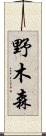 野木森 Scroll