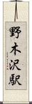 野木沢駅 Scroll