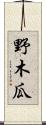 野木瓜 Scroll