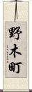 野木町 Scroll