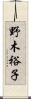 野木裕子 Scroll