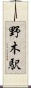野木駅 Scroll