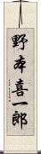 野本喜一郎 Scroll