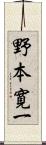 野本寛一 Scroll
