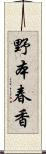 野本春香 Scroll