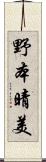野本晴美 Scroll