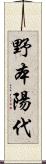 野本陽代 Scroll