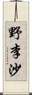 野李沙 Scroll