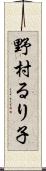 野村るり子 Scroll