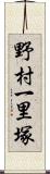 野村一里塚 Scroll