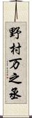 野村万之丞 Scroll