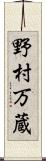 野村万蔵 Scroll
