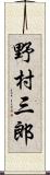 野村三郎 Scroll
