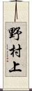 野村上 Scroll