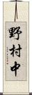 野村中 Scroll