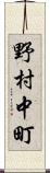 野村中町 Scroll
