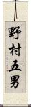 野村五男 Scroll