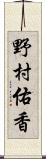 野村佑香 Scroll