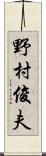 野村俊夫 Scroll