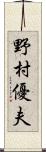 野村優夫 Scroll