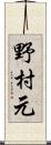 野村元 Scroll