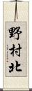 野村北 Scroll
