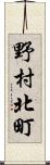 野村北町 Scroll