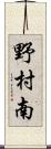 野村南 Scroll