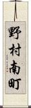 野村南町 Scroll