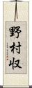 野村収 Scroll