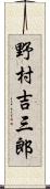 野村吉三郎 Scroll