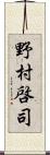 野村啓司 Scroll