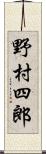 野村四郎 Scroll