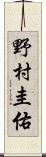 野村圭佑 Scroll