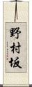 野村坂 Scroll