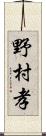 野村孝 Scroll