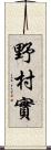 野村實 Scroll