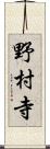 野村寺 Scroll
