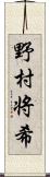 野村将希 Scroll