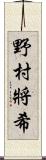 野村將希 Scroll
