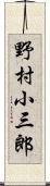野村小三郎 Scroll