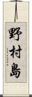 野村島 Scroll