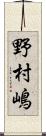 野村嶋 Scroll