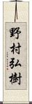 野村弘樹 Scroll