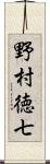 野村徳七 Scroll