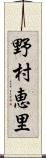 野村恵里 Scroll